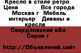 Кресло в стиле ретро › Цена ­ 5 900 - Все города, Москва г. Мебель, интерьер » Диваны и кресла   . Свердловская обл.,Серов г.